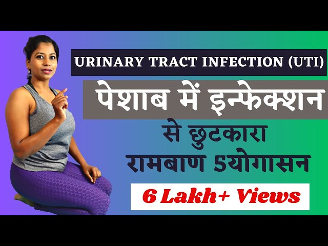 पेशाब में इन्फेक्शन (यूटीआई)से छुटकारा 5Yogasan For Urinary Tract Infection (UTI) @yogawithshaheeda​