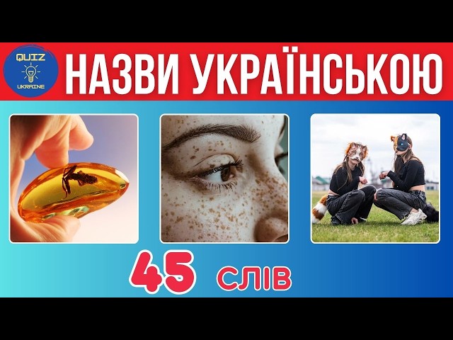 Вікторина: 45 запитань. Як буде українською🤔❓