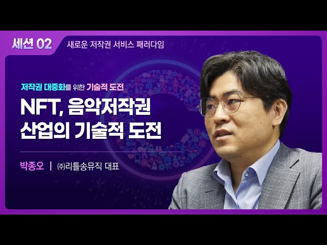 NFT,음악저작권 산업의 기술적 도전 - 박종오(㈜리틀송뮤직 대표)