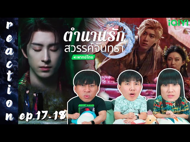 [REACTION] ตำนานรักสวรรค์จันทรา Moonlight Mystique (พากย์ไทย) | EP.17-18 | IPOND TV