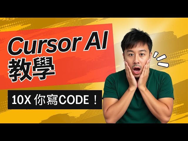 Cursor AI 教學 - 實戰4個月後的終極使用心得！10x你的Programming 效率