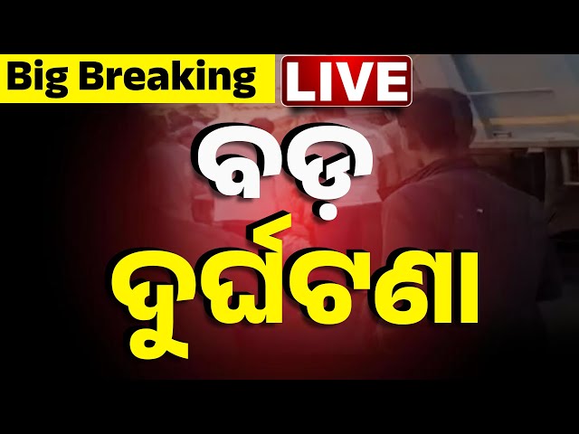 🔴 LIVE | ରାସ୍ତା ମଝିରେ ବଡ଼ ଦୁର୍ଘଟଣା | Kanak News