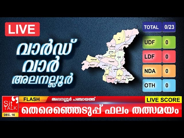 HIGHLIGHTS OF ELECTION RESULT | ALANALLUR | WARD WAR