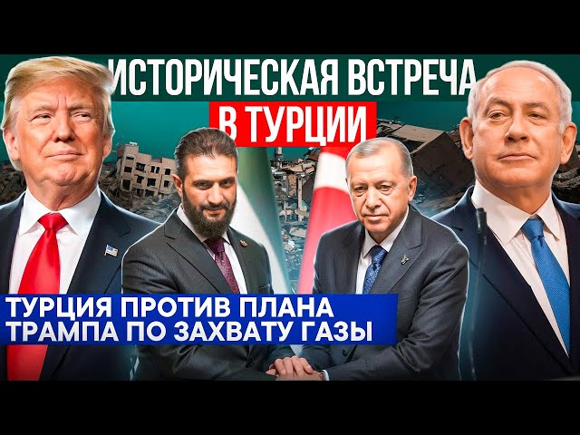 Новости Турции | США и Израиль | Сектор Газа | Сирия | Эрдоган | ОАЭ | Саудовская Аравия