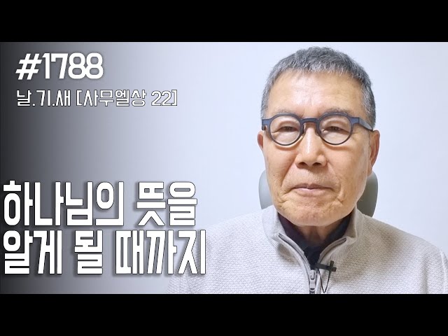 [날마다 기막힌 새벽 #1788] 하나님의 뜻을 알게 될 때까지