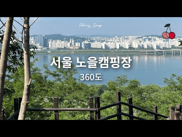 서울 노을 캠핑장  |  말이 필요 없는 360도 리뷰  |  서울,경기도 근교 캠핑장 추천