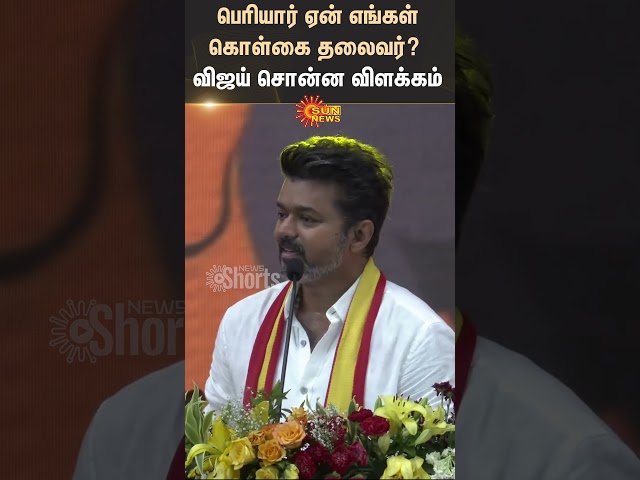 TVK Vijay Speech About Periyar | TVK Maanadu | Sun News