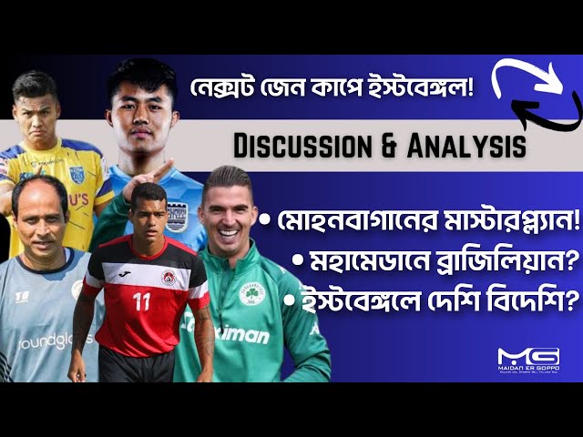 🔴Live🔴 Mohun Bagan, East Bengal, Mohammedan এ Transfer update! ACL ও PL Next Gen cup এ বাংলার ক্লাব!