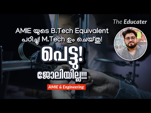 AMIE യുടെ B.Tech Equivalent പഠിച്ചു! പെട്ടു! M.Tech ഉം ചെയ്തു! ജോലിയില്ല!!!