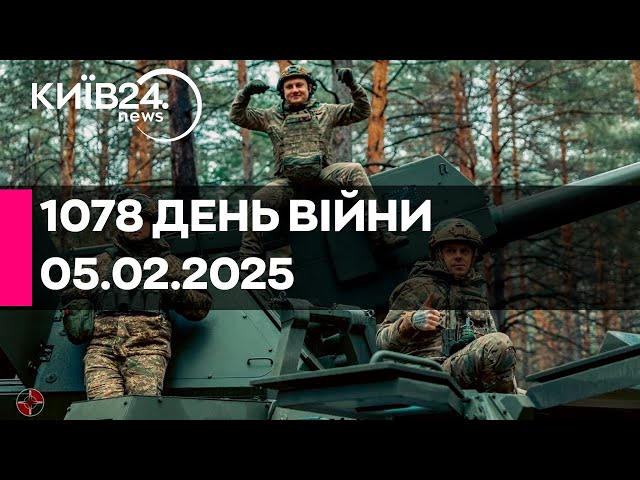 🔴1078 ДЕНЬ ВІЙНИ - 05.02.2025 - прямий ефір КИЇВ24