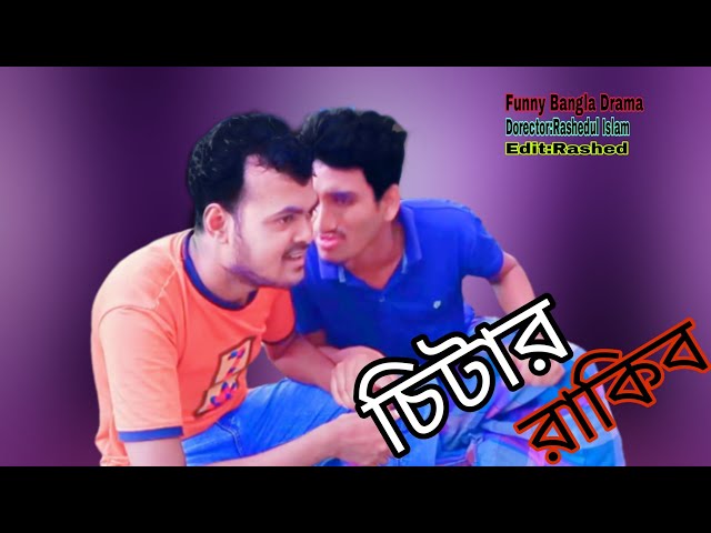 চিটার রাকিব। Funny Bangla Drama।