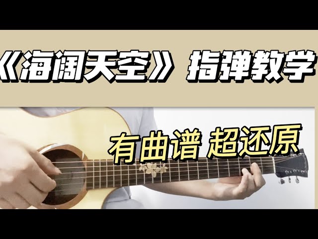 Beyond《海阔天空》吉他教学｜fingerstyle guitar|tab|指弹曲谱