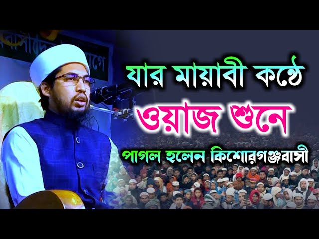 যার মায়াবী কন্ঠে ওয়াজ শুনে পাগল হলেন কিশোরগঞ্জবাসী। মুফতি মোশাররফ হুসাইন আশরাফী সাহেব ঢাকা।