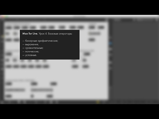 Max For Live. Урок 4  Базовые операторы.