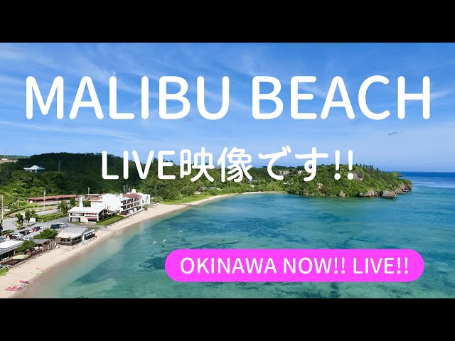 【沖縄NOW!!】恩納村マリブビーチからLIVE映像！マリンレジャーや台風の状況、沖縄からの癒し映像としても是非！！