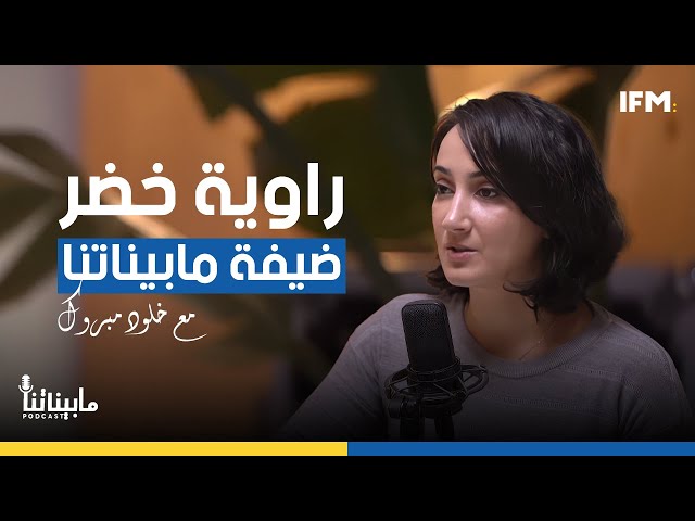 راوية خضر ضيفة مابيناتنا مع خلود مبروك (الموسم 2)