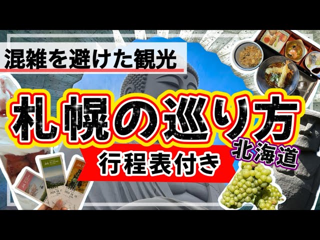 【絶対失敗しない★札幌の巡り方★】観光とグルメを満喫したい人へ★行程表付き★