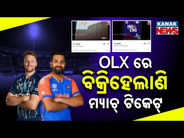 🔴 LIVE | OLX ରେ ବିକ୍ରିହେଲାଣି ବାରବାଟୀ ମ୍ୟାଚର ଟିକେଟ୍ | IND vs ENG | Kanak News