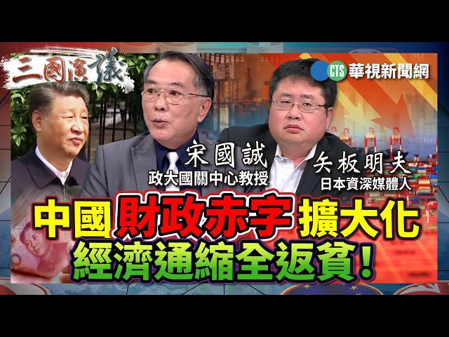 中國財政赤字擴大化　經濟通縮全返貧！｜#宋國誠 #矢板明夫 #汪浩｜@華視三國演議｜精華｜20241228