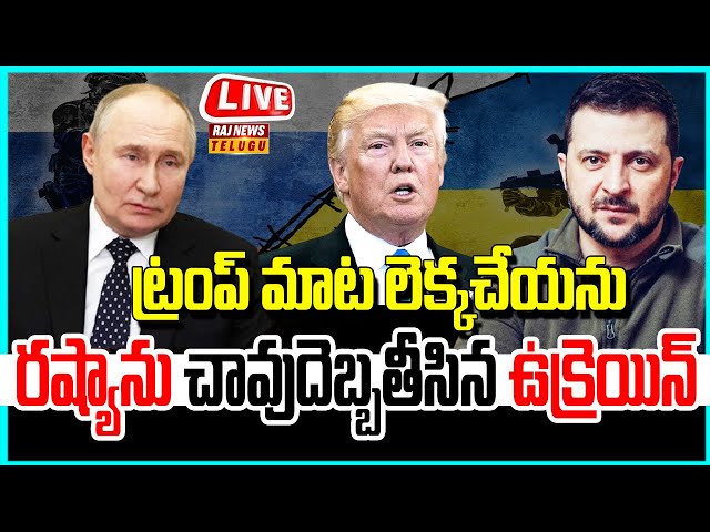 LIVE | ట్రంప్ మాట లెక్కచేయను..రష్యా ను చావుదెబ్బతీసిన ఉక్రెయిన్ -Russia Vs Ukraine | Raj News Telugu