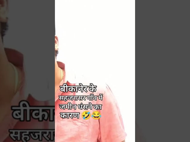 बीकानेर में जमीन धंसने का कारण जान लो  funny video by subhash charan sir