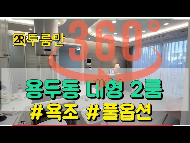 투룸만_[360 VR] 동대문구 용두동 욕조있는 대형2룸 조기완판분양중~