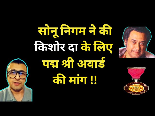 Sonu Nigam Demands Padma Shri for Kishore Kumar | A Long Overdue Honor