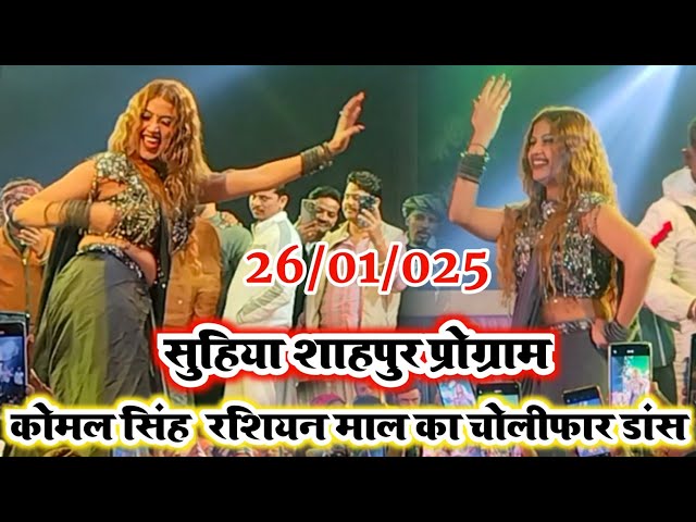 Komal Singh का धांसू चोली फार डांस || #Stage Show Suhiya Shahpur || #Rakesh Mishra Ka Gana