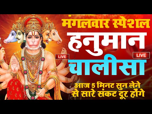 LIVE: श्री हनुमान चालीसा | Hanuman Chalisa | Jai Hanuman Gyan Gun Sagar |hanuman chalisa live bhajan