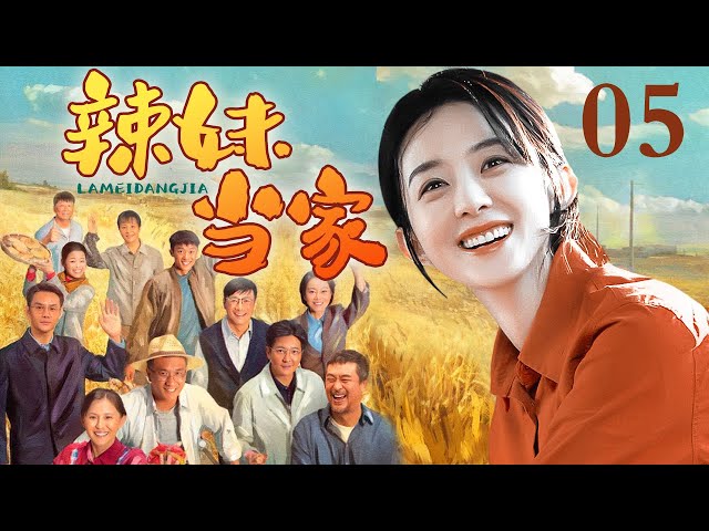 【好看的电视剧】辣妹当家05｜泼辣女村官葵花姐上任，整治环境、办厂创业，村子里趣事连连！（#赵丽颖 #苏可 #李梅可 #熊睿玲 ）