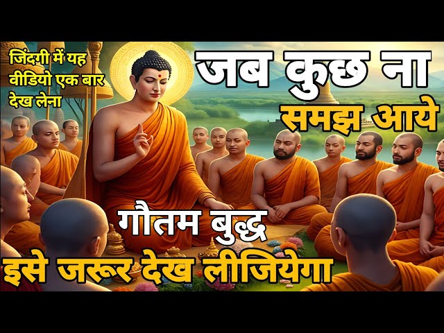 जब कुछ ना समझ आये तो यह वीडियो देखिये || Buddha inspired stories in hindi || Motivation buddha Story