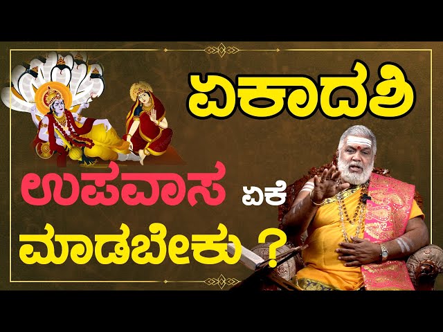 ನಿತ್ಯ ಸಂಕಲ್ಪ | ಏಕಾದಶಿ ಉಪವಾಸ ಏಕೆ ಮಾಡಬೇಕು ? | Ep - 2| |Dr. Gopalakrishna Sharma Guruji