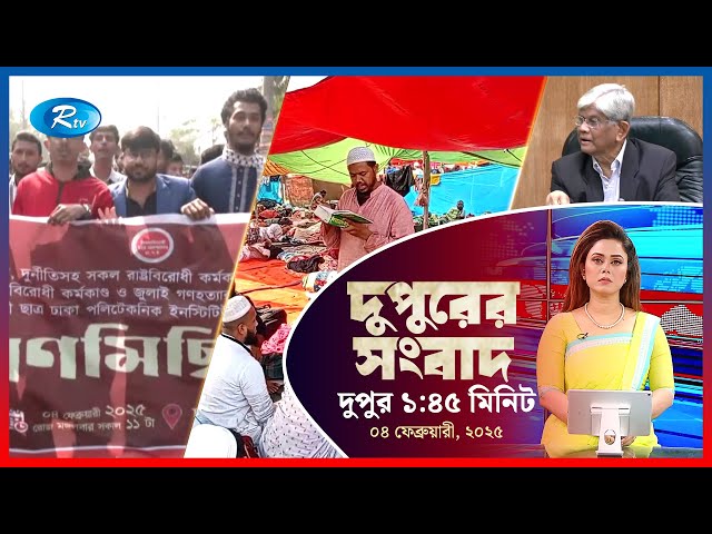 Rtv Dupurer Songbad | দুপুরের সংবাদ | ০৪ ফেব্রুয়ারি,২০২৫ | Rtv News