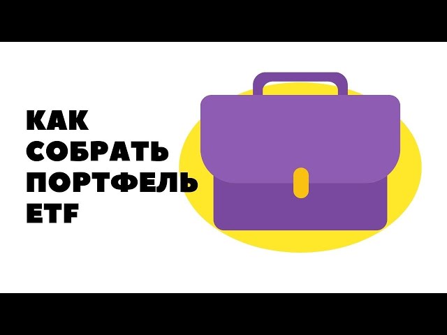 Как составить диверсифицированный портфель из ETF для начинающего инвестора