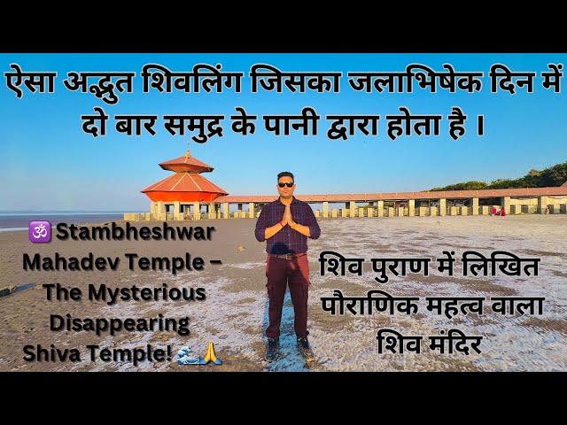 🕉 Stambheshwar Mahadev Temple – The Mysterious Disappearing Shiva Temple! 🌊🙏