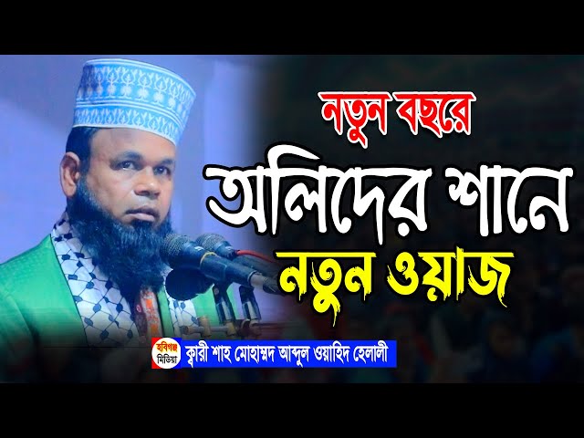 ক্বারী শাহ মোহাম্মদ আব্দুল ওয়াহিদ হেলালী বানিয়াচং,হবিগঞ্জ। ০১৭১৬-৮২৬৩৯১-Shah Abdul Wahid Helali Waj