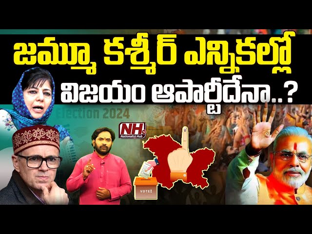 కాషాయ జెండా ఎగరబోతుందా ..? | Jammu & Kashmir Elections 2024 Exit Polls | BJP | PM Modi | NHTV