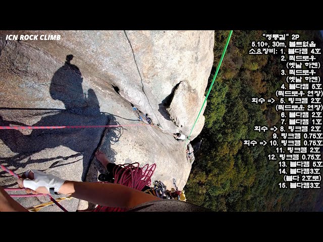 용화산 - 새남바위 "청룡" 2P 5.10+ Korea Rock Climbing Guide IRC 20241012