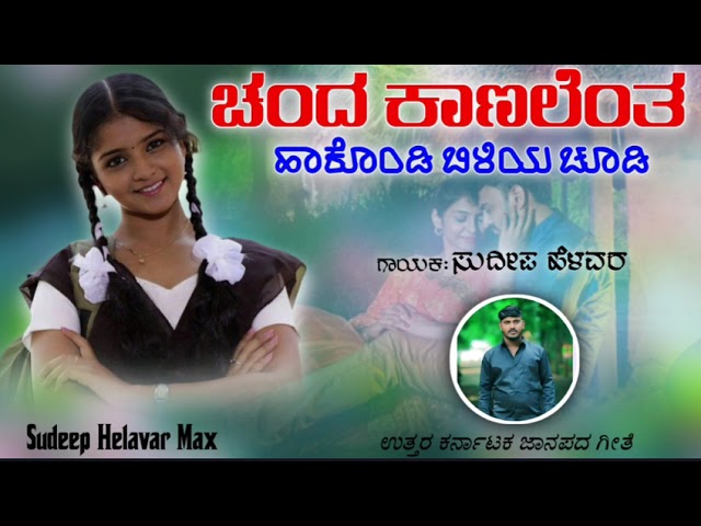 ಚಂದ ಕಾಣಲೆಂತ ಹಾಕೊಂಡಿ ಬಿಳಿಯ ಚೂಡಿ | Cenda Kanalenta Hakindi Bilita Cudi| Sudeep Helavar| Janapada Song