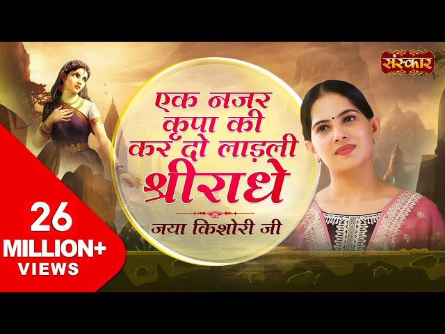 Ek Nazar Kripa Ki Kar Do Jaya Kishori Ji | Shyam Tharo Khatu Pyaro | Jaya Kishori Ji Bhajan