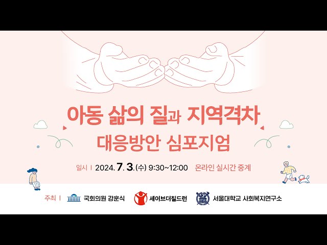 [아동 삶의 질과 지역격차 대응방안 심포지엄]