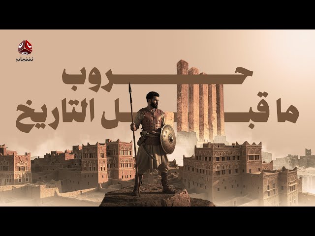 حروب ما قبل التاريخ | العرب والفرس | فيلم وثائقي