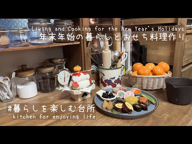 今年の年末年始🎍/母と私のおせち作り/実家で過ごすお正月【暮らしを楽しむ台所】