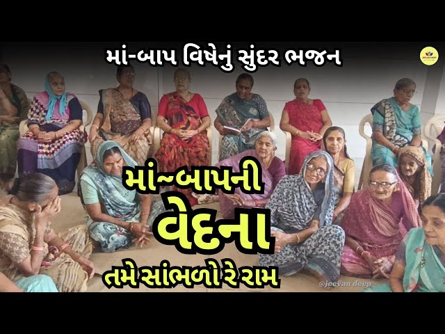 સમજવાજેવું માં-બાપનું👌ભજન | મોટી આશાને મોટા સપના એના મનમાં કેટલા અરમાનજો માં~બાપની વેદનાતમે સાંભળો