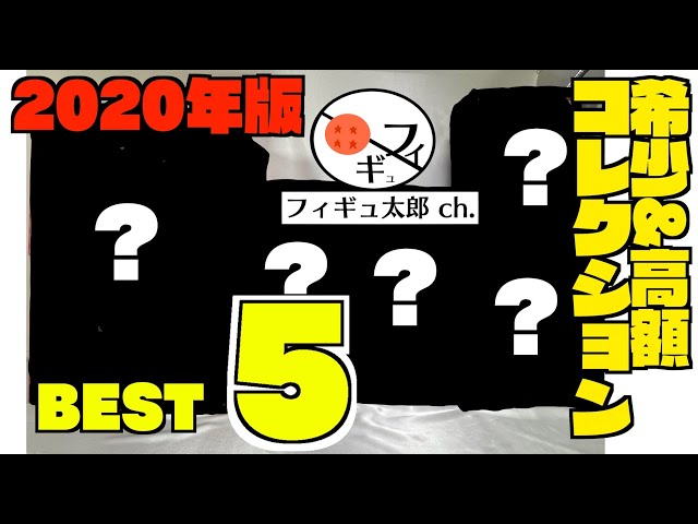 【2020年版】フィギュ太郎1年目の希少＆高額フィギュアBEST5!!ドラゴンボール、ワンピース他