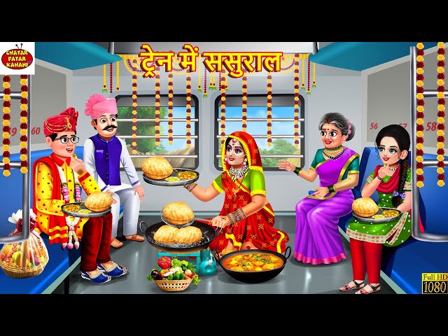 ट्रेन में ससुराल | Train Me Sasural | Hindi Kahani | Moral Stories | Saas Bahu | Bedtime Stories