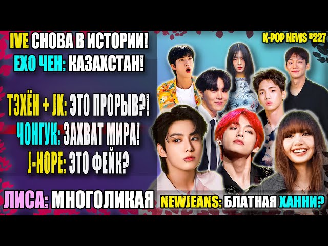 🤬 Jungkook and Taehyung beat RAT! BTS: psychics? Chen in Kazakhstan! NJZ: gangster? | K-POP NEWS 227