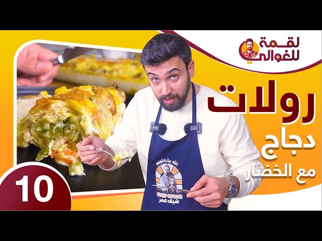 لقمة للغوالي 10 | رولات دجاج محشية بالخضار مع صوص البشاميل على ذوق الشيف عمر 😋