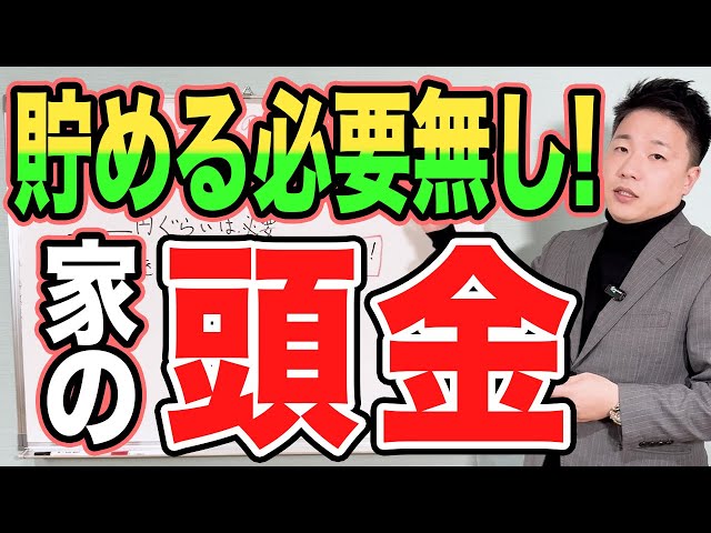 その貯金マジでもったいないかも！家づくりは頭金0円でもいけます【福山市】