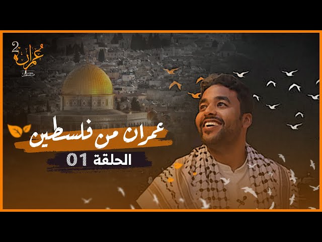 برنامج عمران من فلسطين .. رحلتي إلى الأرض المباركة | الموسم الثاني | الحلقة 1